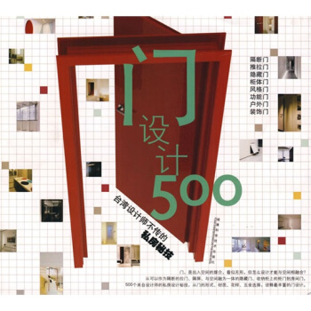 門設計500:颱灣設計師不傳的私房秘技