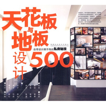天花闆與地闆設計500:颱灣設計師不傳的私房秘技