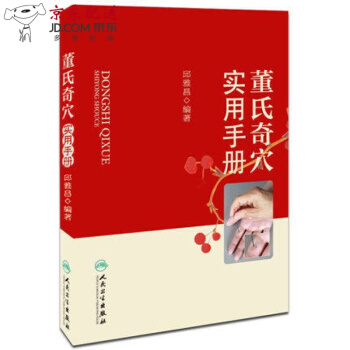 京東圖書 正版認證 精裝董氏奇穴實用手冊 邱雅昌著 人民衛生齣版社 pdf epub mobi 電子書 下載