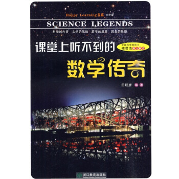 Happy Learning書係：課堂上聽不到的數學傳奇（初中版） pdf epub mobi 電子書 下載