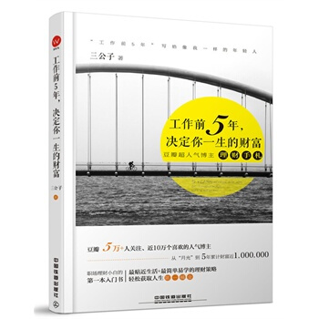 工作前5年决定你一生的财富 三公子著 豆瓣读书推荐书籍 心理励志正能量读物 上班族理财书