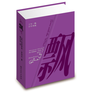 飘（精装典藏） pdf epub mobi 电子书 下载