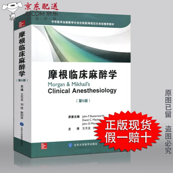 摩根臨床麻醉學 第五版 王天龍 現代麻醉學 麻醉學教材 北醫大齣版社 麻醉學書籍要點精編 pdf epub mobi 電子書 下載