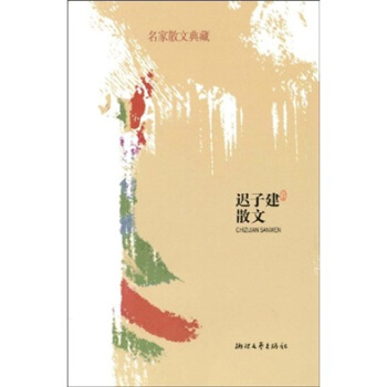 迟子建散文 pdf epub mobi 电子书 下载