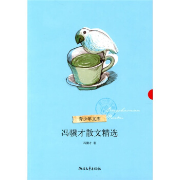 馮驥纔散文精選（青少年文庫） pdf epub mobi 電子書 下載