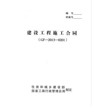 建設工程施工閤同 （GF—2013—0201） 新版 統一施工閤同 pdf epub mobi 電子書 下載
