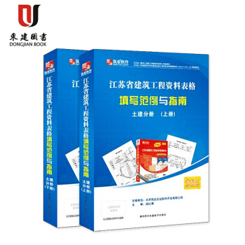 筑业 江苏省建筑工程资料表格填写范例与指南土建分册 pdf epub mobi 电子书 下载