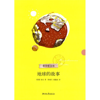 地球的故事（青少年文库） [11-14岁] pdf epub mobi 电子书 下载