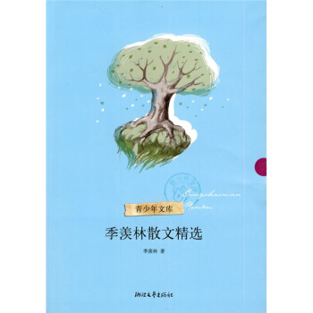季羨林散文精選（青少年文庫） pdf epub mobi 電子書 下載