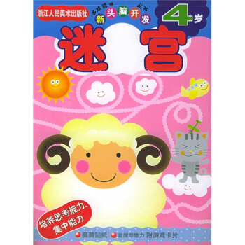 新头脑开发丛书：迷宫4岁 [4岁] pdf epub mobi 电子书 下载