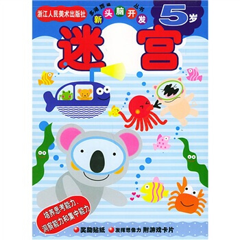 新頭腦開發叢書：迷宮5歲 [5歲] pdf epub mobi 電子書 下載