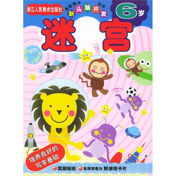新头脑开发丛书：迷宫6岁 [6岁] pdf epub mobi 电子书 下载