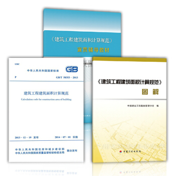 GB/T50353-2013+建築工程建築麵積計算規範圖解+宣貫輔導教材(共3本)造價員 pdf epub mobi 電子書 下載