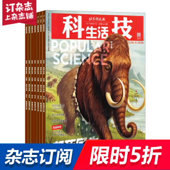 科技生活Popular Science杂志 2018年8月起订阅 1年共6期 杂志铺 pdf epub mobi 电子书 下载