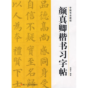 中国书法教程 颜真卿楷书习字帖 pdf epub mobi 下载