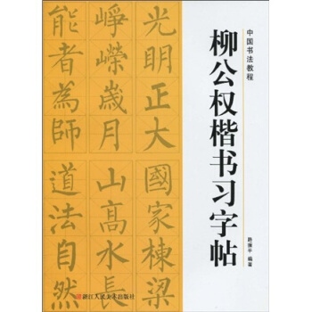 中国书法教程：柳公权楷书习字帖 pdf epub mobi 电子书 下载