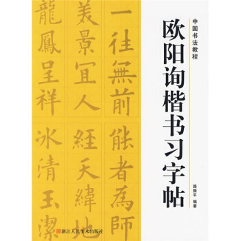 中国书法教程：欧阳询楷书习字帖 pdf epub mobi 电子书 下载