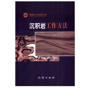 沉积岩工作方法 地质调查工作方法指导手册 王剑 谭富文 付修根等编著 地质出版社 pdf epub mobi 电子书 下载
