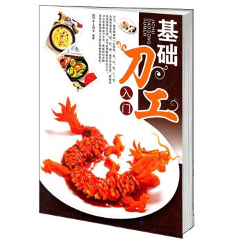 包郵 基礎刀工入門 烹飪從業人員培訓教材 初學者入門 適烹飪專業初學者 廚師 書籍 pdf epub mobi 電子書 下載