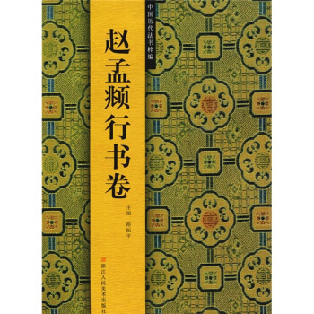 中国历代法书粹编：赵孟頫行书卷 pdf epub mobi 电子书 下载