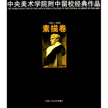 中央美術學院附中留校經典作品：素描捲（1953-2009） pdf epub mobi 電子書 下載