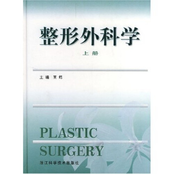 整形外科学（上下） [Plastic surgery] pdf epub mobi 电子书 下载