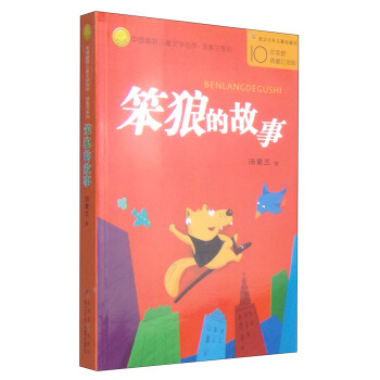 中国幽默儿童文学创作·汤素兰系列：笨狼的故事 [7-10岁] pdf epub mobi 电子书 下载