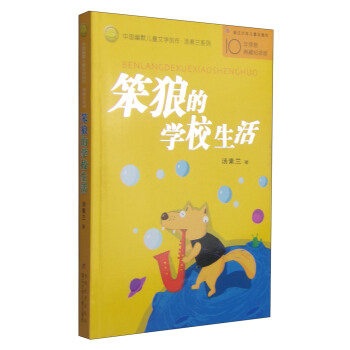 中國幽默兒童文學創作·湯素蘭係列：笨狼的學校生活 [7-10歲] pdf epub mobi 電子書 下載