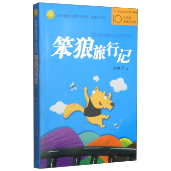 中国幽默儿童文学创作·汤素兰系列：笨狼旅行记 [7-10岁] pdf epub mobi 电子书 下载