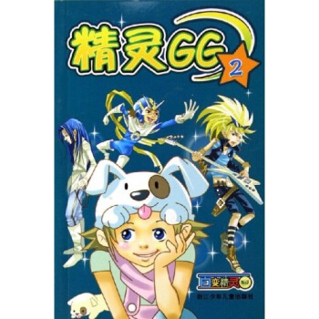 百变精灵精灵GG2 [3-6岁] pdf epub mobi 电子书 下载