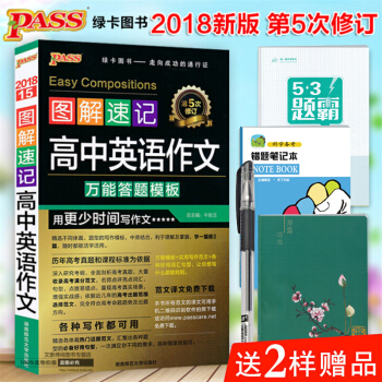2018新版 pass 绿卡图书 图解速记高中英语作文 万能答题模板 全彩版 口袋书 pdf epub mobi 电子书 下载