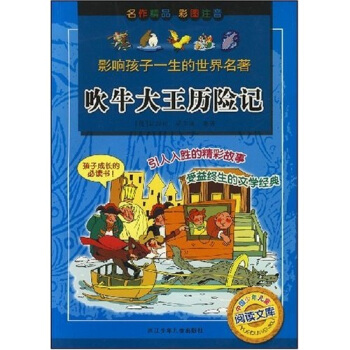 影响孩子一生的世界名著：吹牛大王历险记 [7-10岁] pdf epub mobi 电子书 下载