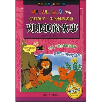 影响孩子一生的世界名著：列那狐的故事 [7-10岁] pdf epub mobi 电子书 下载