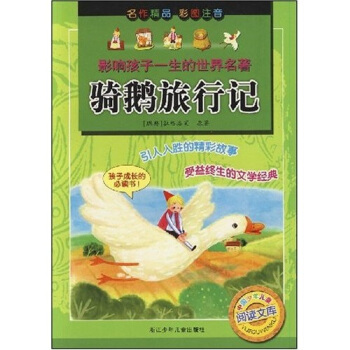 影响孩子一生的世界名著：骑鹅旅行记（彩图注音） [7-10岁] pdf epub mobi 电子书 下载