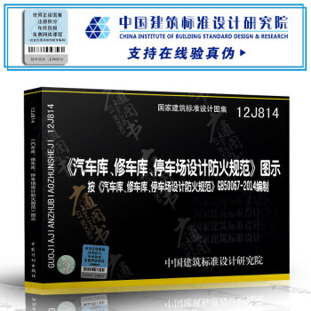 12J814 《汽車庫、修車庫、停車場設計防火規範》圖示 GB 50067-2014 pdf epub mobi 電子書 下載