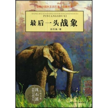 动物小说大王沈石溪·品藏书系：最后一头战象 [11-14岁] pdf epub mobi 电子书 下载