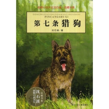 动物小说大王沈石溪·品藏书系：第七条猎狗 [11-14岁] pdf epub mobi 电子书 下载