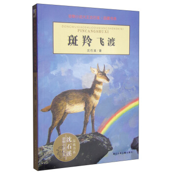 動物小說大王瀋石溪·品藏書係：斑羚飛渡 [11-14歲] pdf epub mobi 電子書 下載