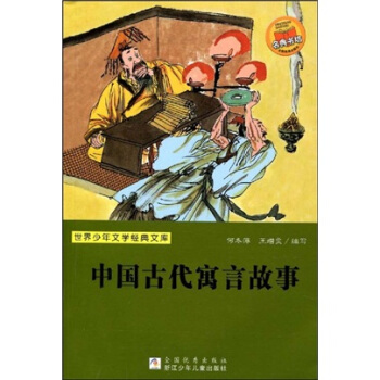 世界少年文学经典文库：中国古代寓言故事 [11-14岁] pdf epub mobi 电子书 下载