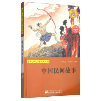 世界少年文学经典文库：中国民间故事 [7-10岁] pdf epub mobi 电子书 下载