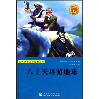世界少年文学经典文库：八十天环游地球 [11-14岁] pdf epub mobi 电子书 下载