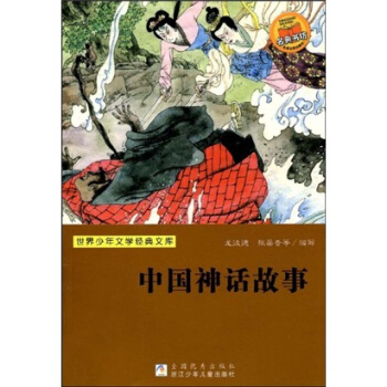 世界少年文学经典文库：中国神话故事 [7-10岁] pdf epub mobi 电子书 下载