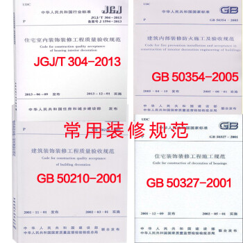 常用建筑/住宅装饰装修工程施工质量验收规范(全套4本)现行标准 pdf epub mobi 电子书 下载