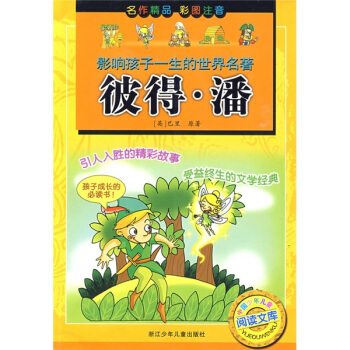 影响孩子一生的世界名著·中国少年儿童阅读文库：彼得·潘（彩图注音版） [3-6岁] pdf epub mobi 电子书 下载