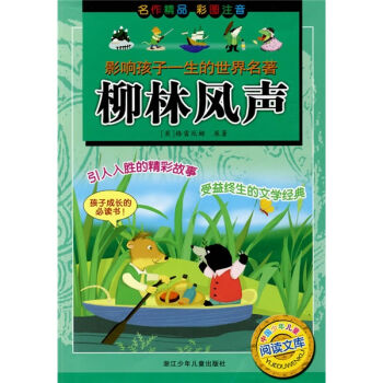 影響孩子一生的世界名著：柳林風聲 [3-6歲] pdf epub mobi 電子書 下載