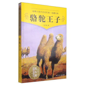 動物小說大王瀋石溪品藏書係：駱駝王子 [11-14歲] pdf epub mobi 電子書 下載