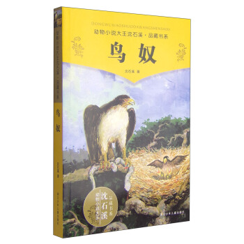 动物小说大王沈石溪品藏书系：鸟奴 [11-14岁] pdf epub mobi 电子书 下载