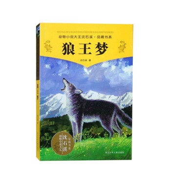 动物小说大王沈石溪品藏书系：狼王梦 [11-14岁] pdf epub mobi 电子书 下载