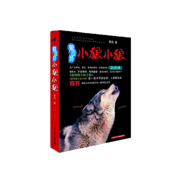 狼圖騰：小狼小狼 [7-10歲] pdf epub mobi 電子書 下載