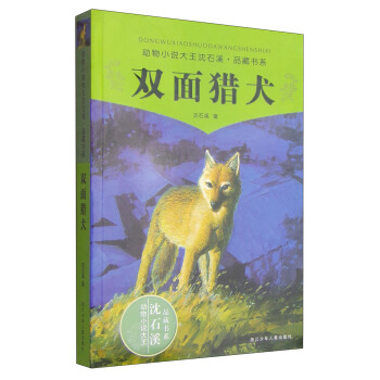 动物小说大王沈石溪品藏书系：双面猎犬 [11-14岁] pdf epub mobi 电子书 下载